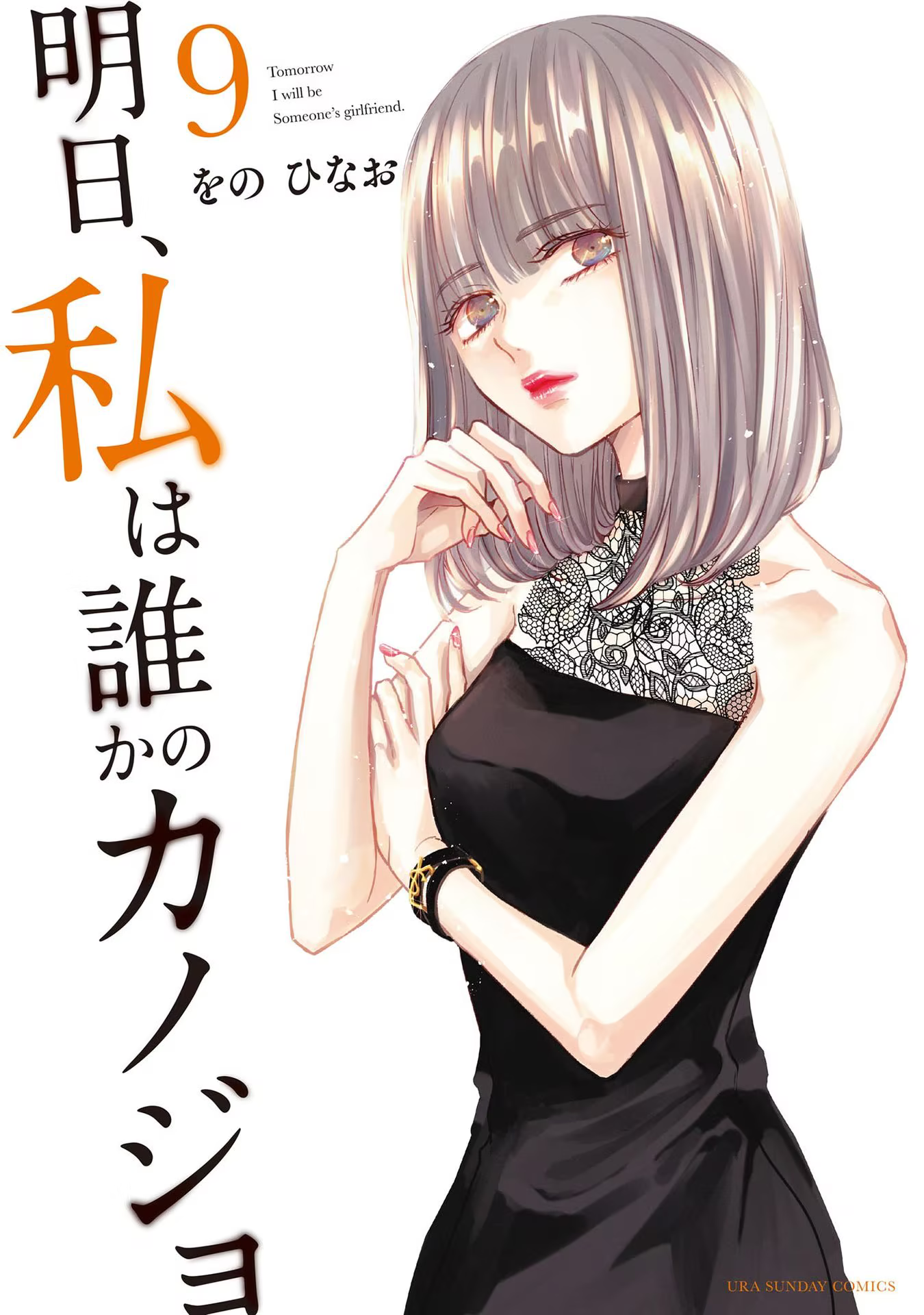 Tomorrow, I Will Be Someone's Girlfriend - Chapter 105 - Page 2