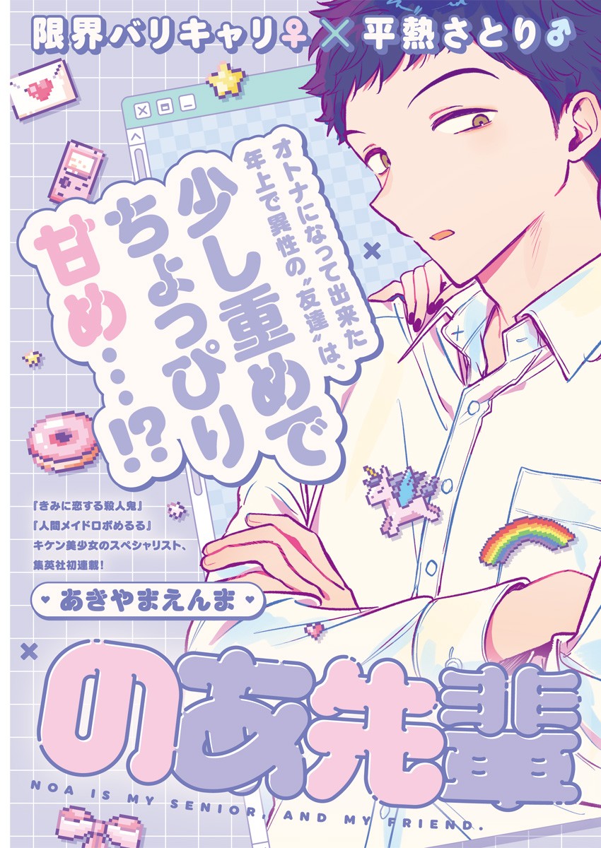 Noa-Senpai is My Friend. - Chapter 1 - Page 3