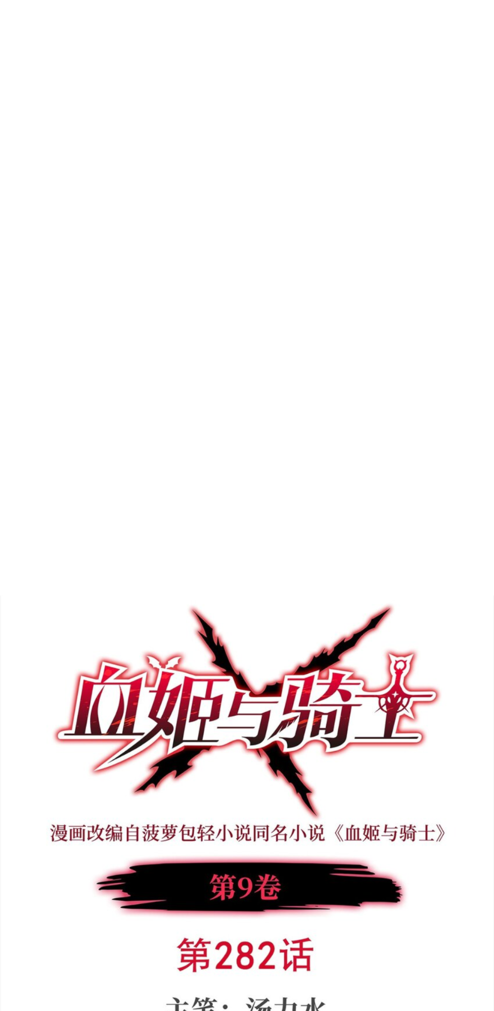 The Blood Princess and the Knight - Chapter 282 - Page 1