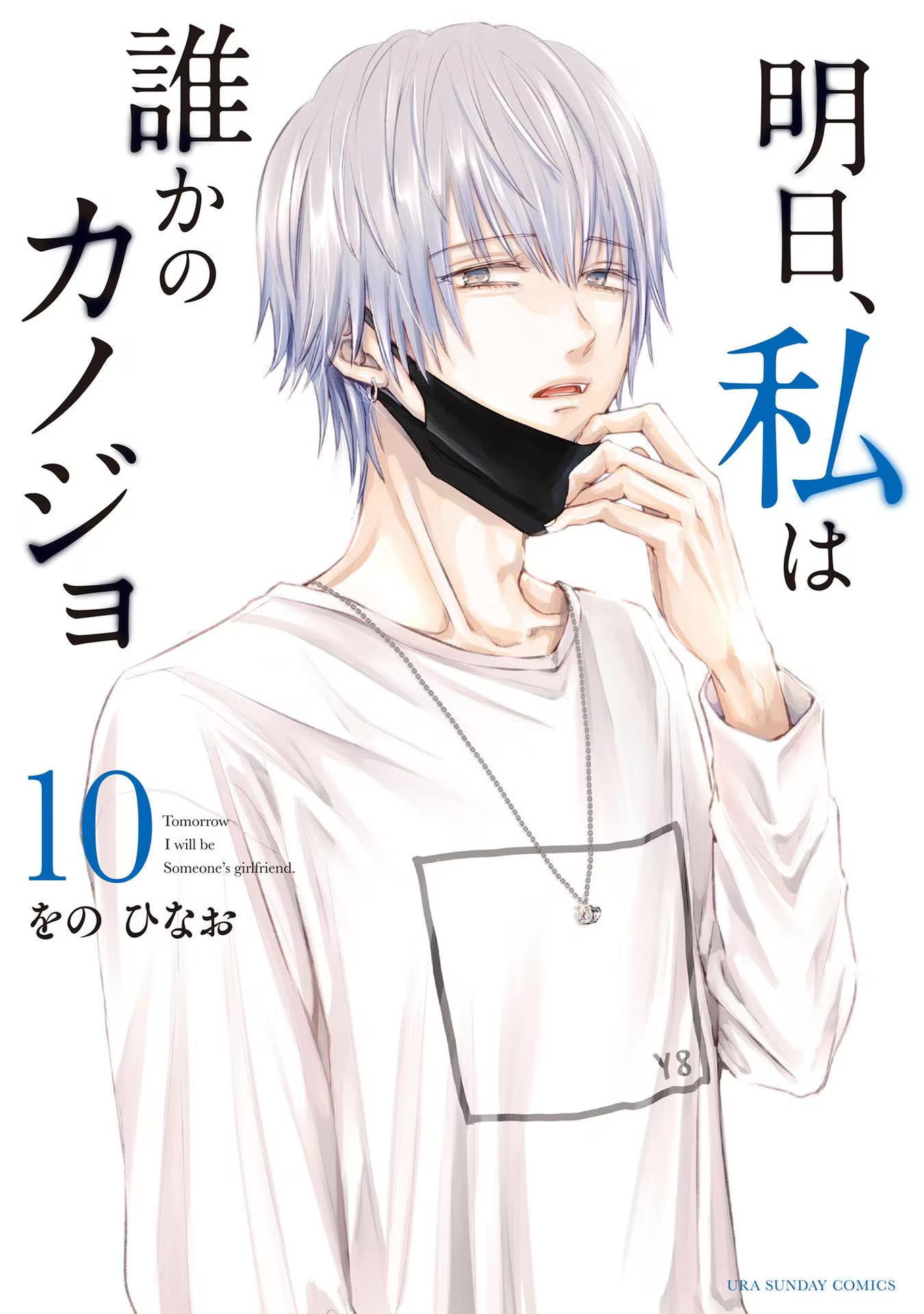 Tomorrow, I Will Be Someone's Girlfriend - Chapter 118 - Page 1