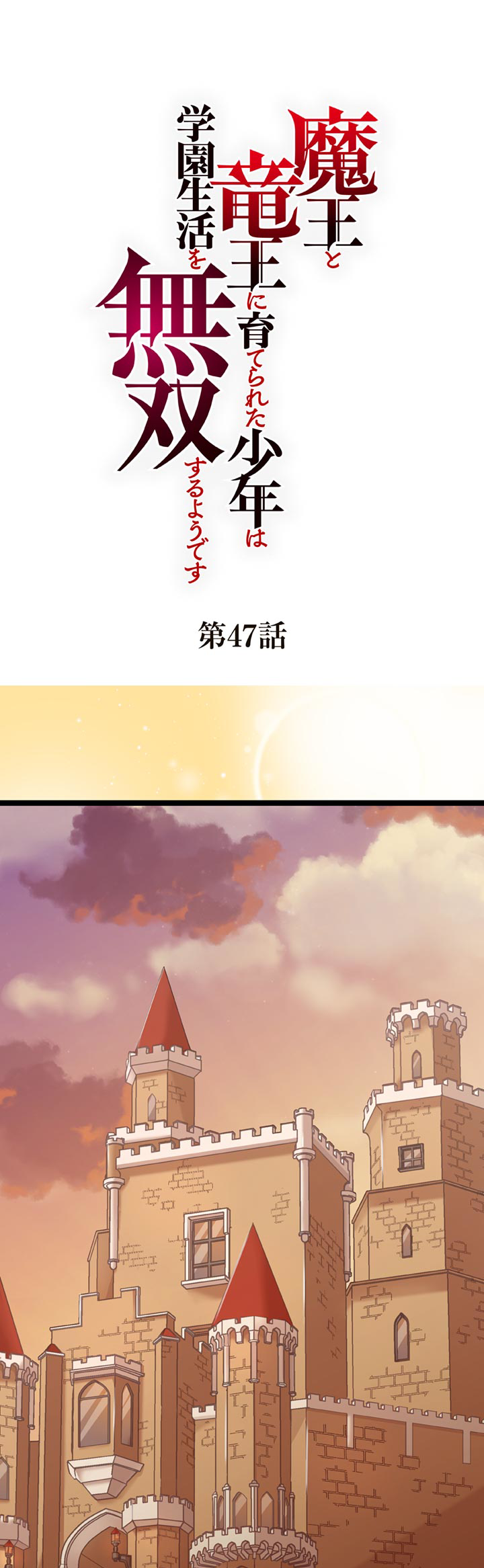 The Boy Raised by the Demon Queen and the Dragon Queen Has No Rival - Chapter 47 - Page 1