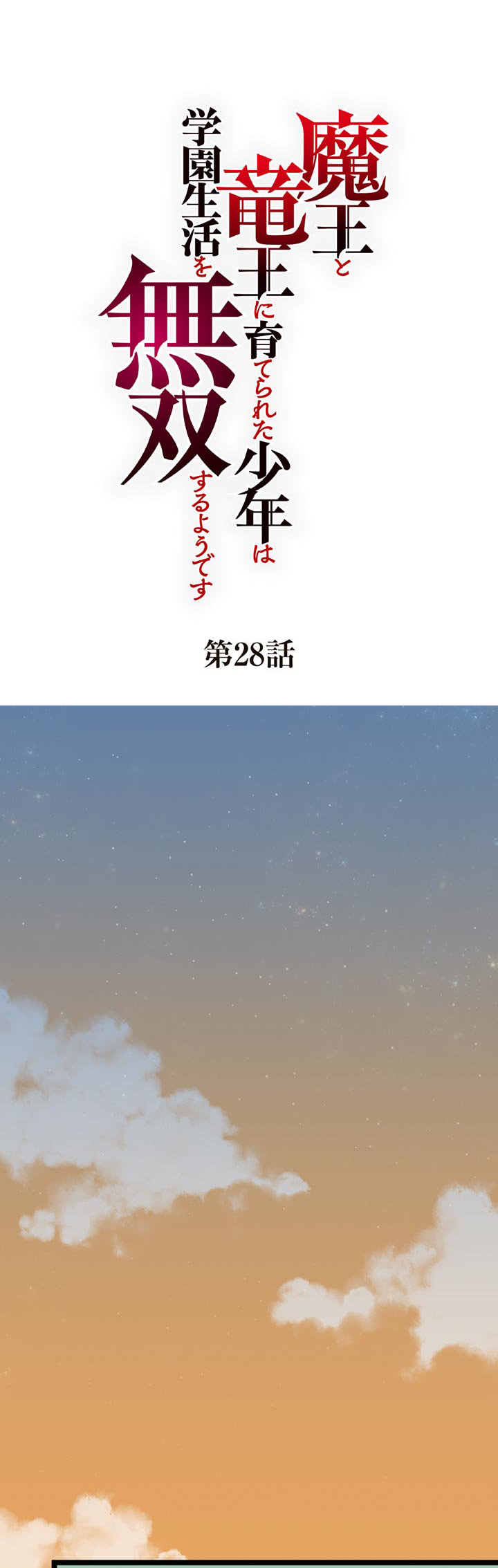 The Boy Raised by the Demon Queen and the Dragon Queen Has No Rival - Chapter 28 - Page 1