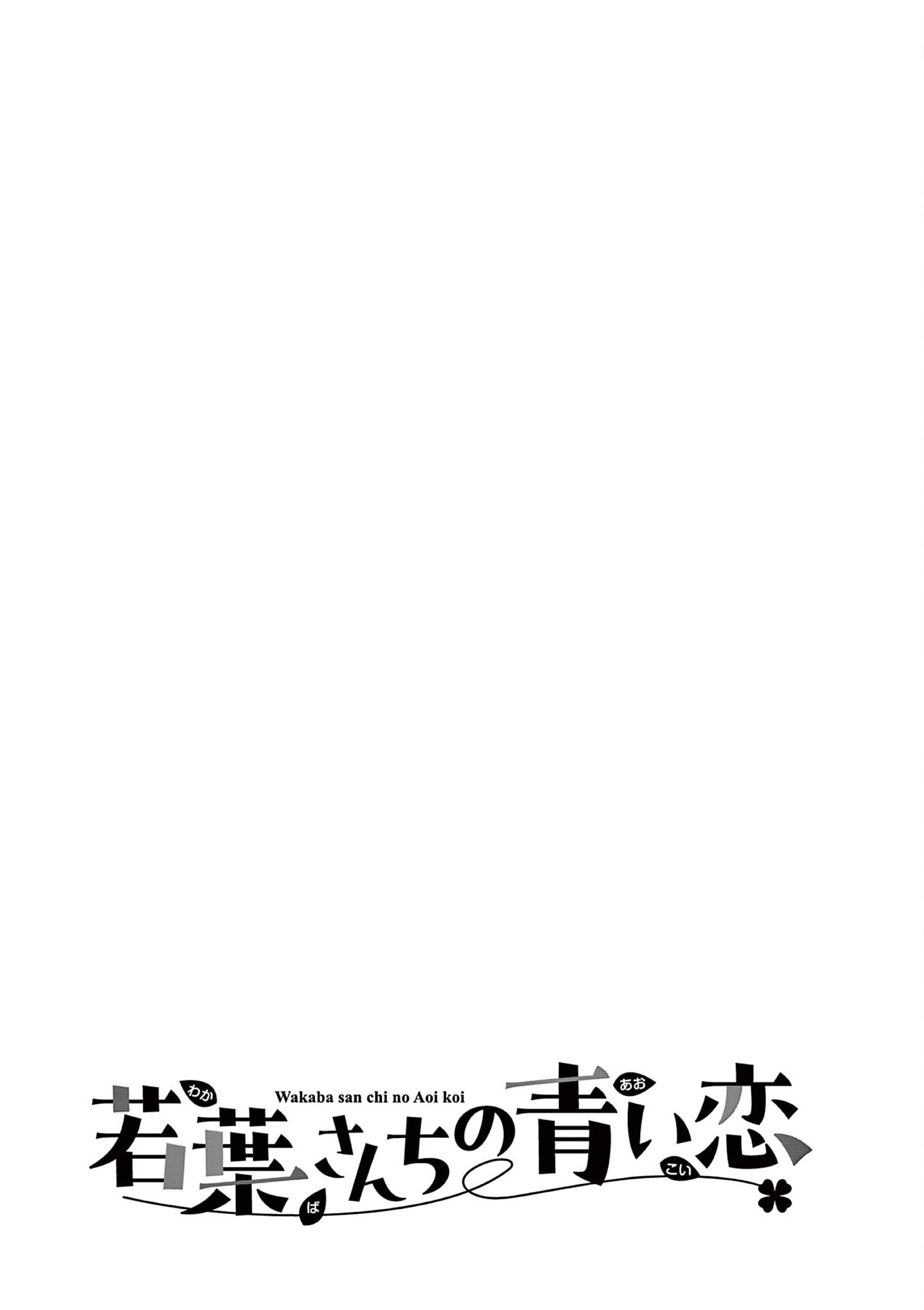 The Wakaba Home's Blue Loves - Chapter 4.5 - Page 4