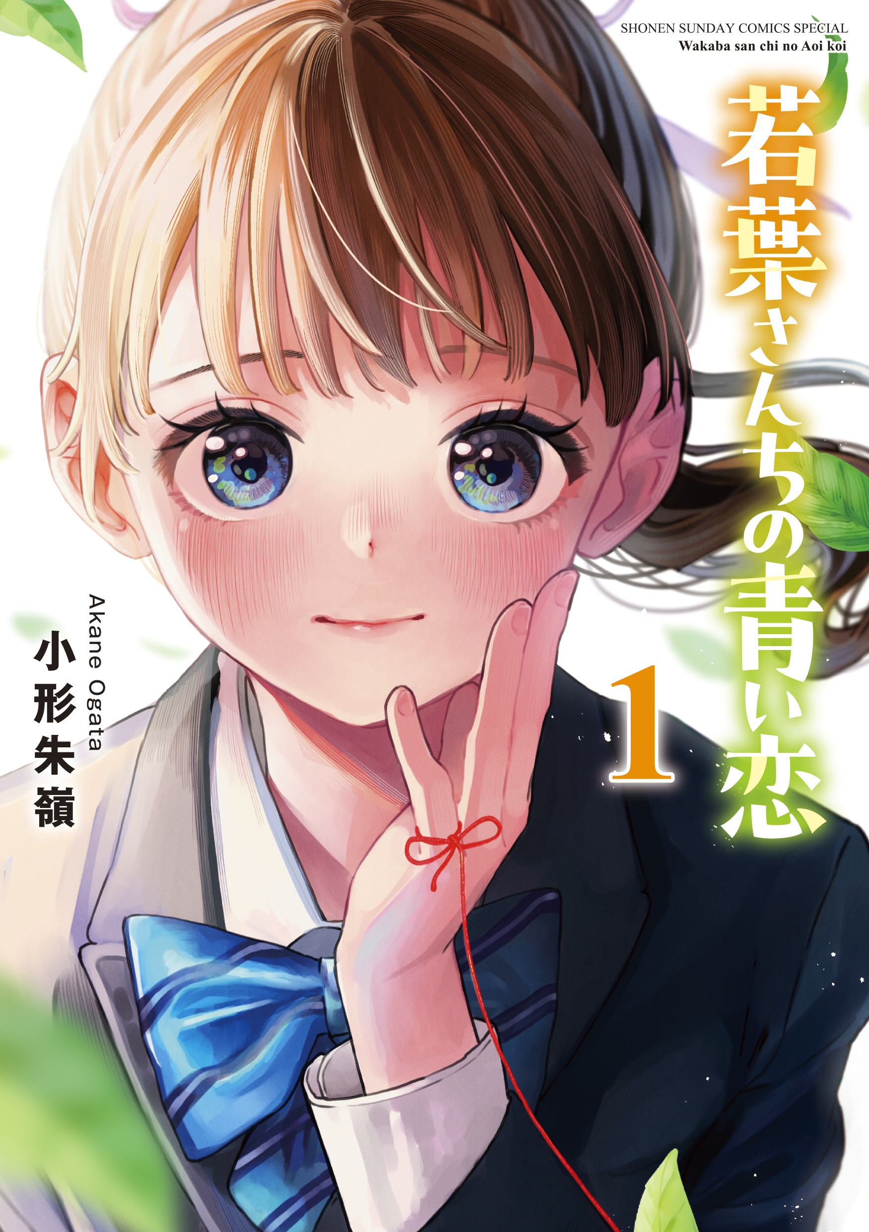 The Wakaba Home's Blue Loves - Chapter 4.5 - Page 1