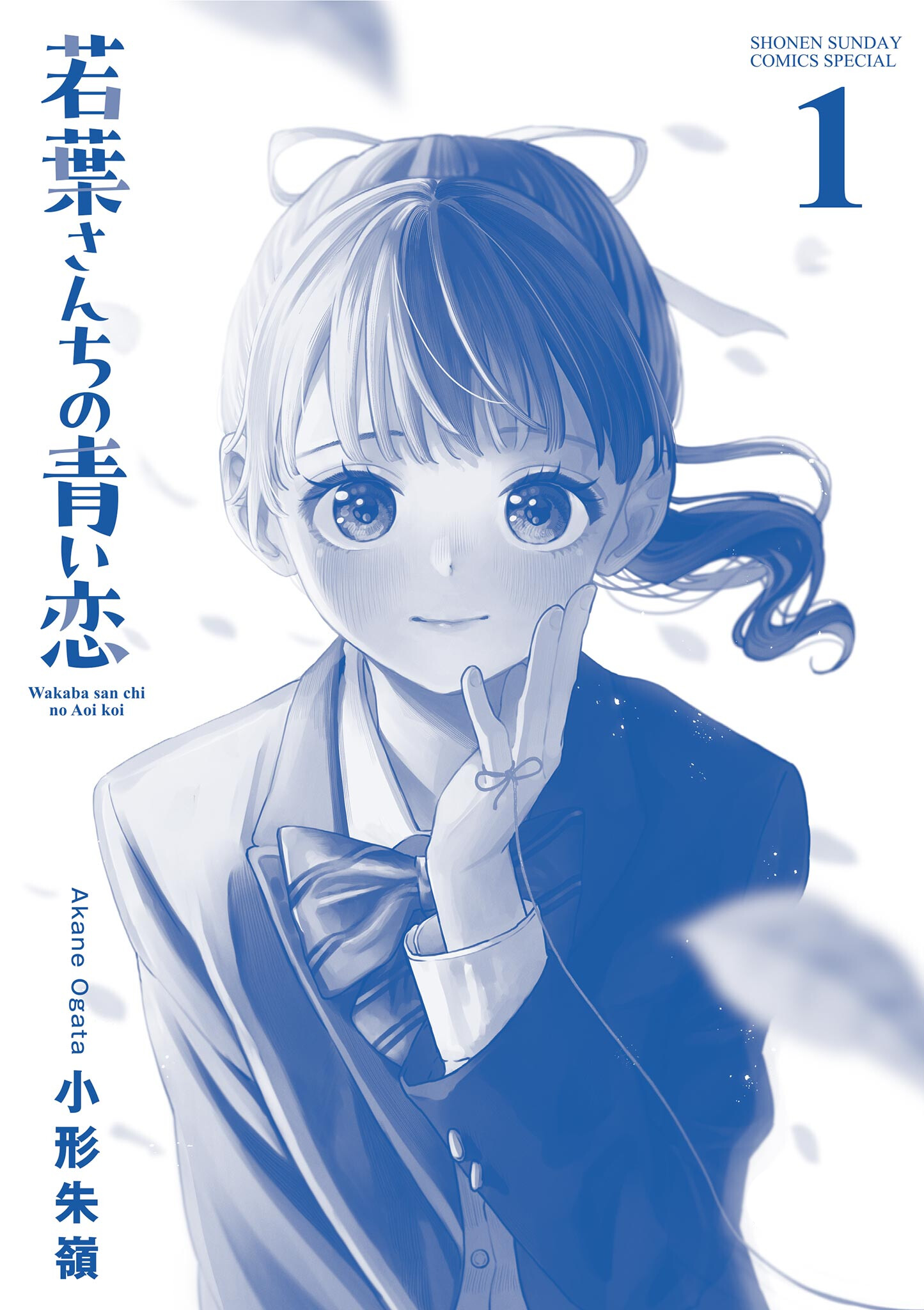 The Wakaba Home's Blue Loves - Chapter 4.5 - Page 17