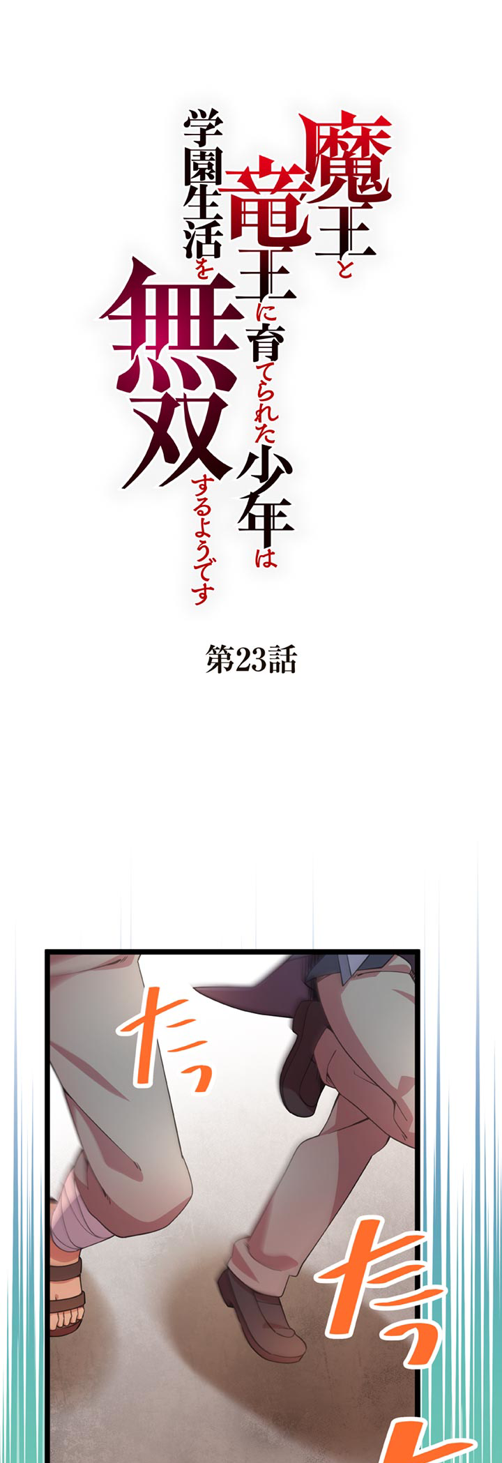 The Boy Raised by the Demon Queen and the Dragon Queen Has No Rival - Chapter 23 - Page 1