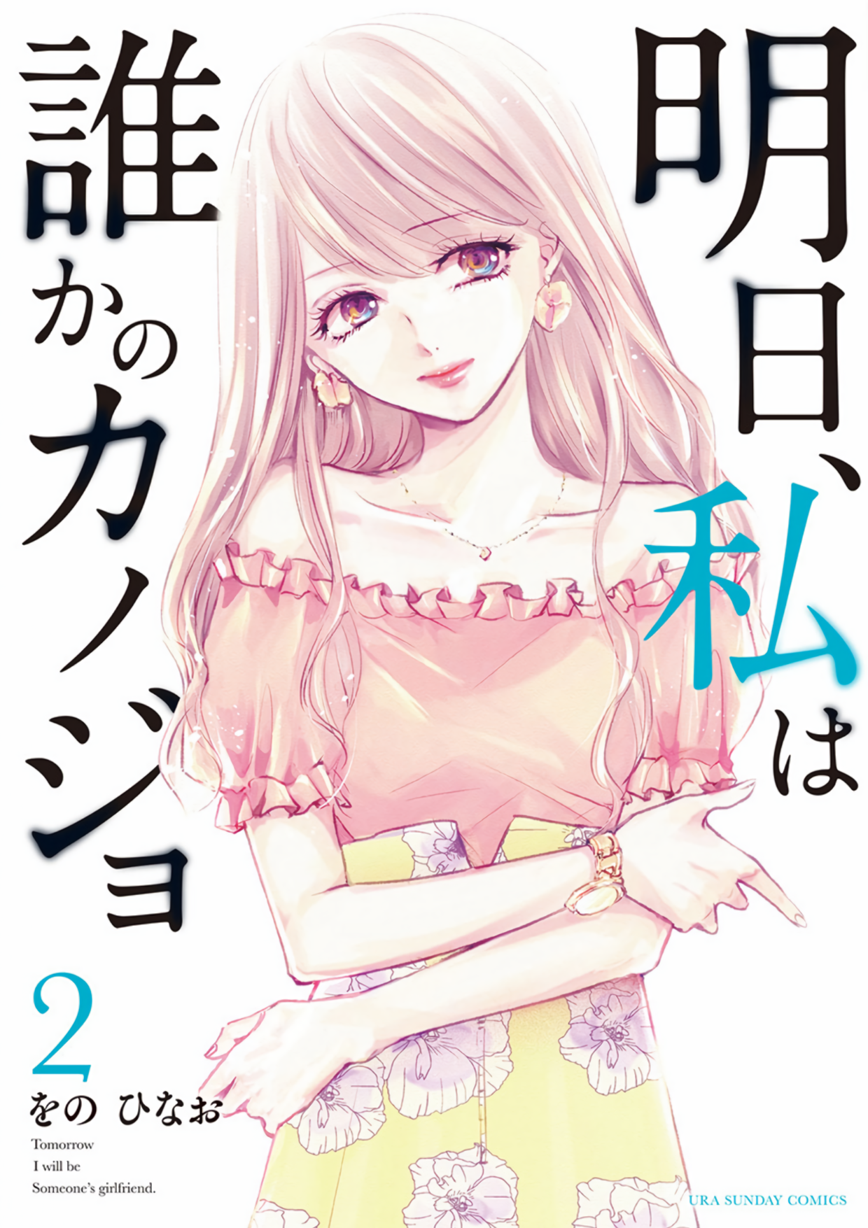 Tomorrow, I Will Be Someone's Girlfriend - Chapter 5 - Page 1