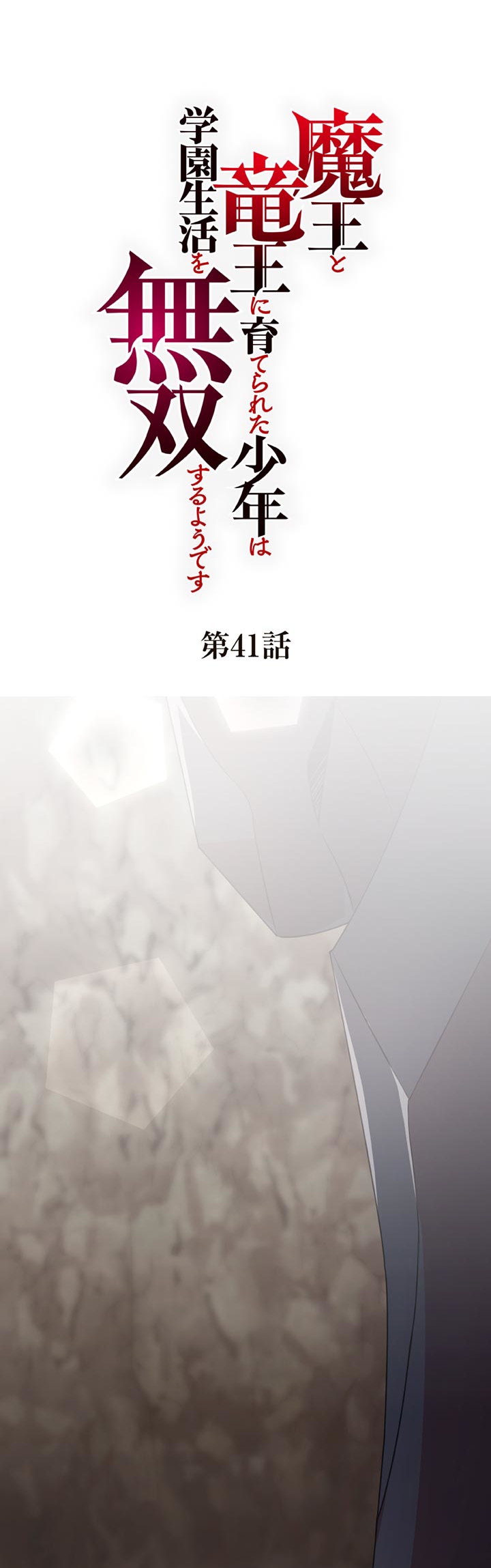 The Boy Raised by the Demon Queen and the Dragon Queen Has No Rival - Chapter 41 - Page 1