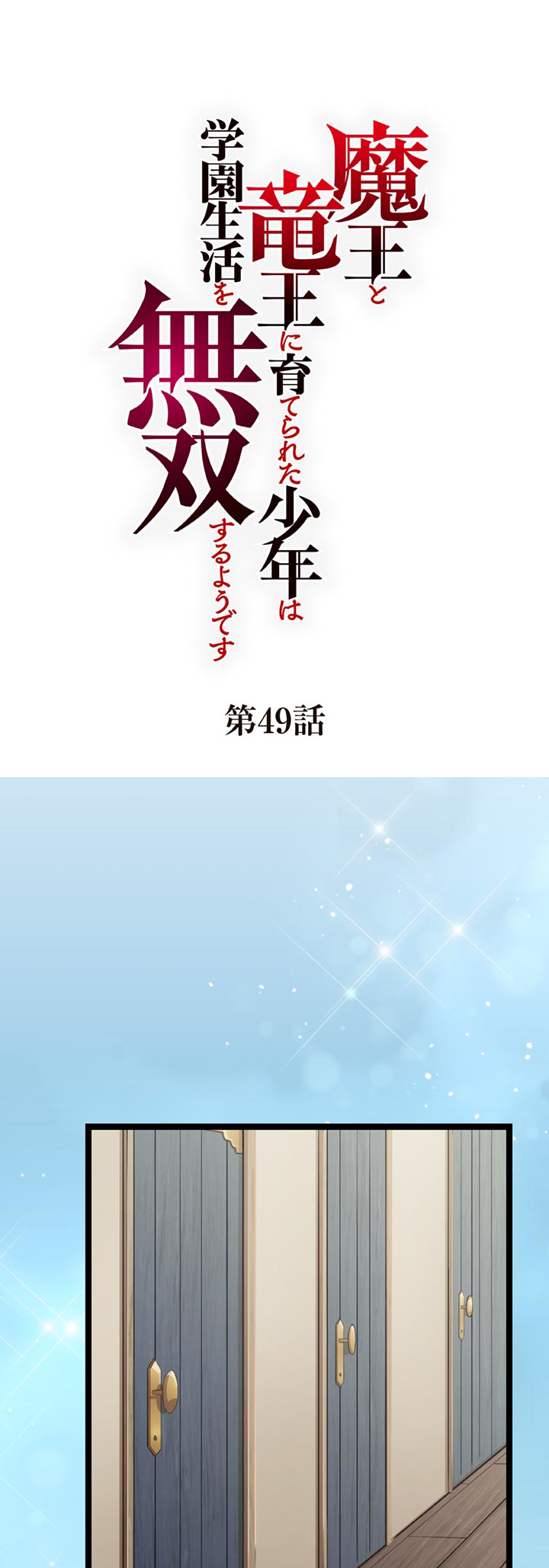 The Boy Raised by the Demon Queen and the Dragon Queen Has No Rival - Chapter 49 - Page 1