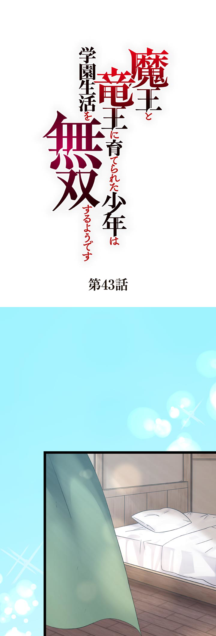 The Boy Raised by the Demon Queen and the Dragon Queen Has No Rival - Chapter 43 - Page 1