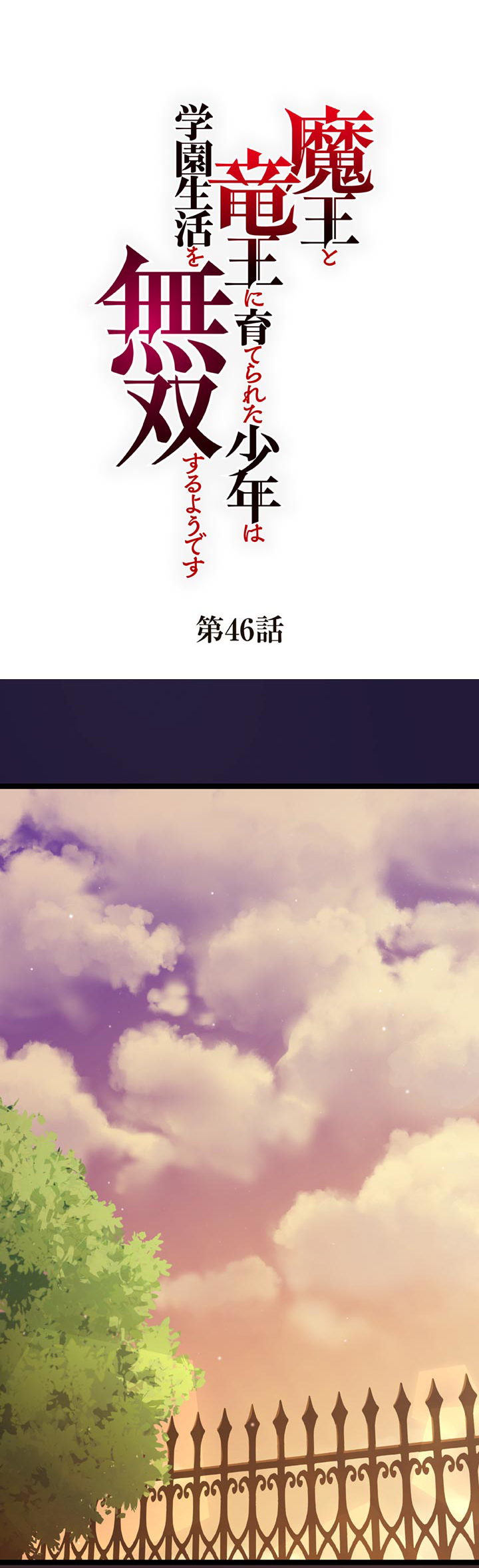 The Boy Raised by the Demon Queen and the Dragon Queen Has No Rival - Chapter 46 - Page 1