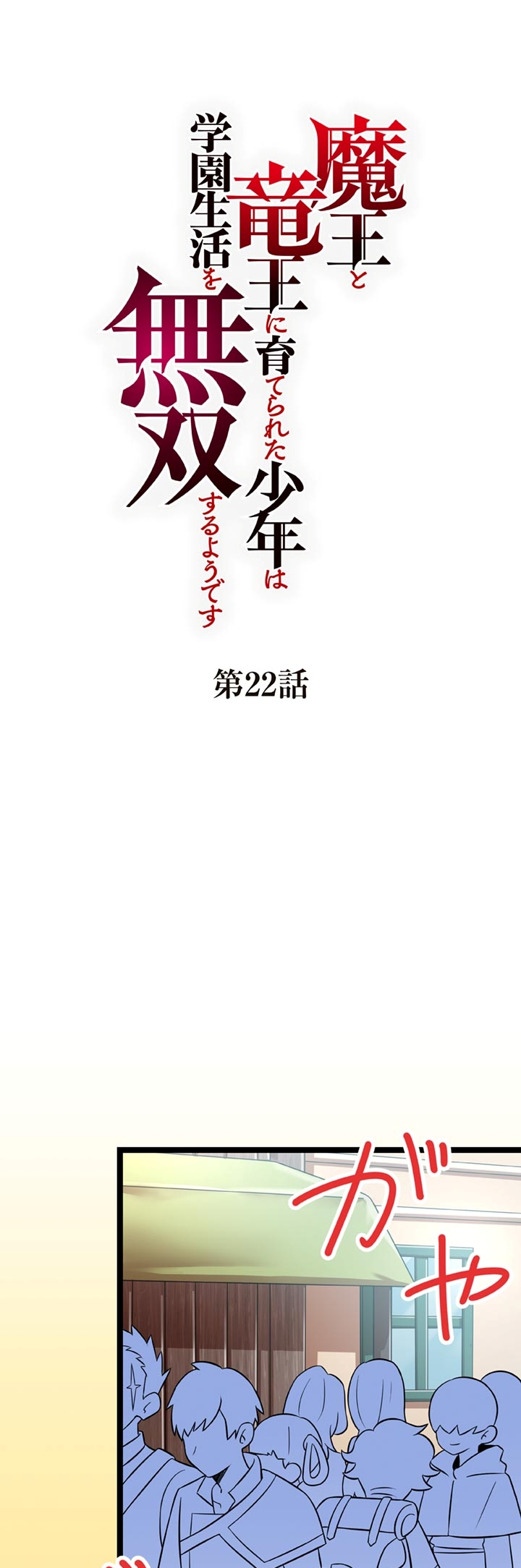 The Boy Raised by the Demon Queen and the Dragon Queen Has No Rival - Chapter 22 - Page 1