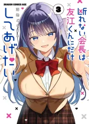 The President Who Can't Say No Wants to Do It Only for Tomoe-Kun Manga Banner