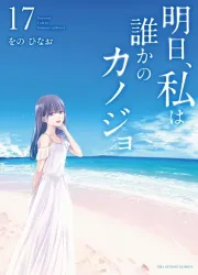 Tomorrow, I Will Be Someone's Girlfriend Manga Banner